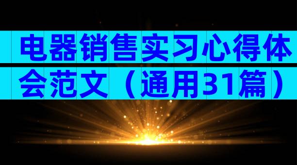 电器销售实习心得体会范文（通用31篇）