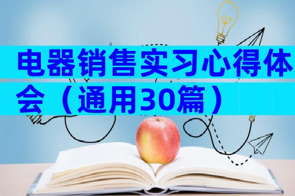 电器销售实习心得体会（通用30篇）
