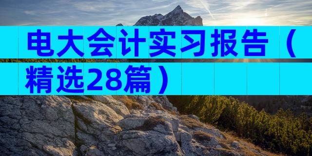 电大会计实习报告（精选28篇）