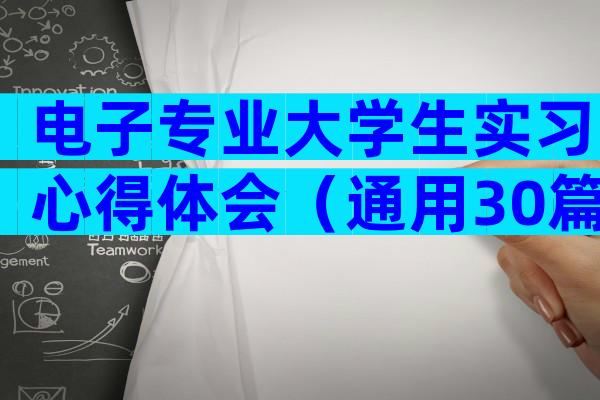 电子专业大学生实习心得体会（通用30篇）