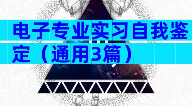 电子专业实习自我鉴定（通用3篇）