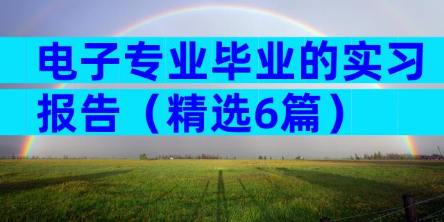 电子专业毕业的实习报告（精选6篇）