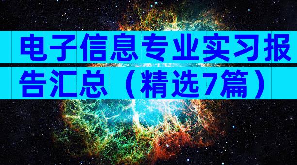 电子信息专业实习报告汇总（精选7篇）