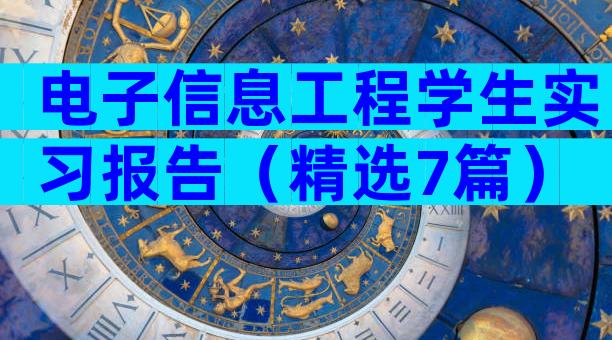 电子信息工程学生实习报告（精选7篇）