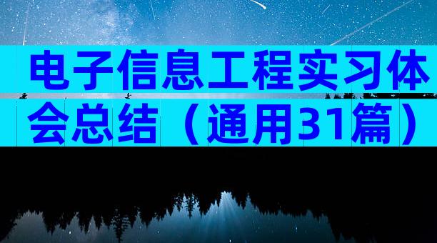 电子信息工程实习体会总结（通用31篇）