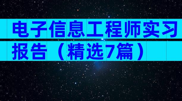 电子信息工程师实习报告（精选7篇）