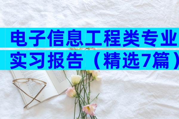 电子信息工程类专业实习报告（精选7篇）