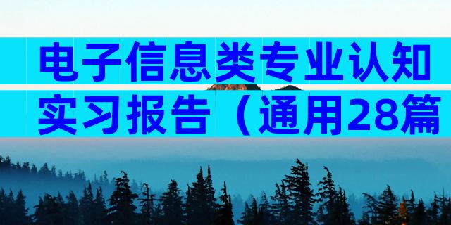 电子信息类专业认知实习报告（通用28篇）