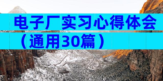 电子厂实习心得体会（通用30篇）