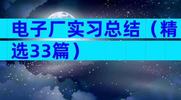 电子厂实习总结（精选33篇）