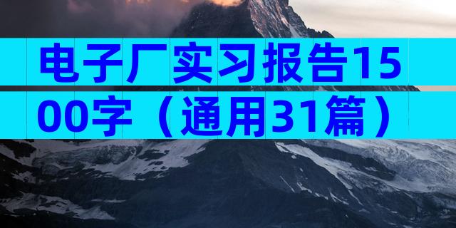电子厂实习报告1500字（通用31篇）