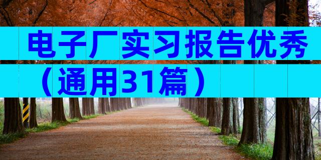 电子厂实习报告优秀（通用31篇）