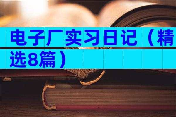 电子厂实习日记（精选8篇）
