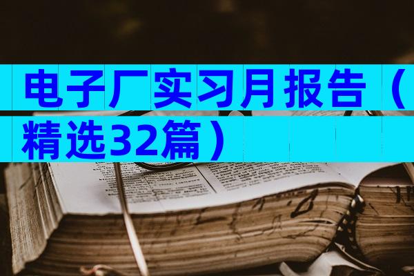 电子厂实习月报告（精选32篇）