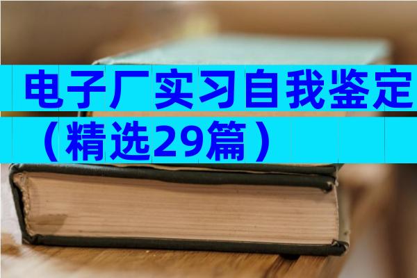 电子厂实习自我鉴定（精选29篇）