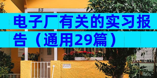 电子厂有关的实习报告（通用29篇）
