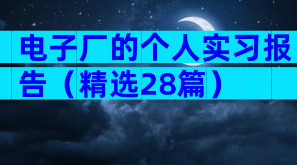 电子厂的个人实习报告（精选28篇）