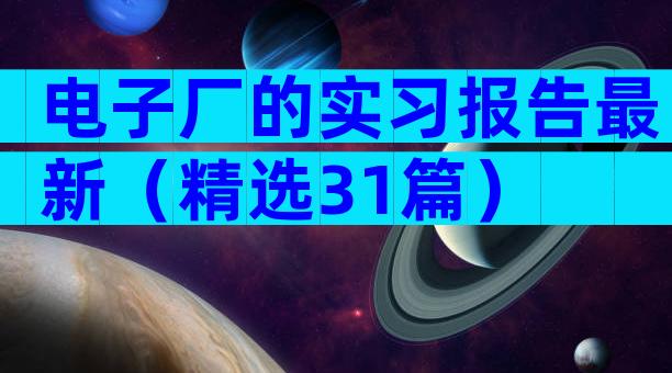 电子厂的实习报告最新（精选31篇）