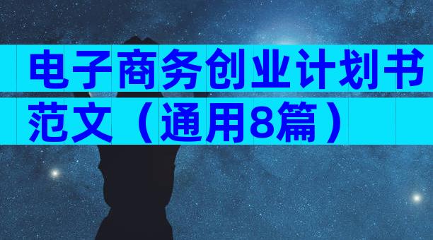 电子商务创业计划书范文（通用8篇）