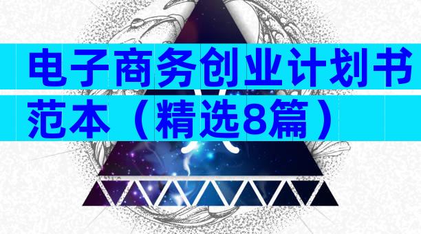 电子商务创业计划书范本（精选8篇）