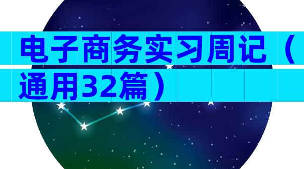 电子商务实习周记（通用32篇）
