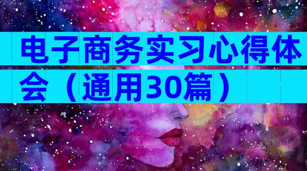 电子商务实习心得体会（通用30篇）