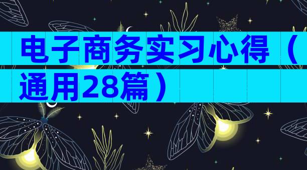 电子商务实习心得（通用28篇）