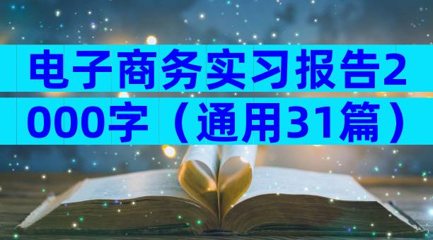 电子商务实习报告2000字（通用31篇）