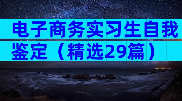 电子商务实习生自我鉴定（精选29篇）