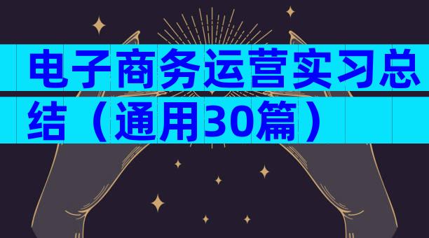 电子商务运营实习总结（通用30篇）