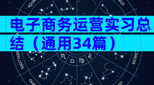 电子商务运营实习总结（通用34篇）
