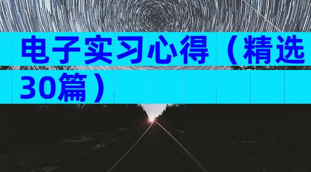 电子实习心得（精选30篇）