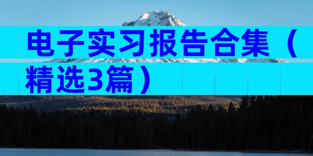 电子实习报告合集（精选3篇）