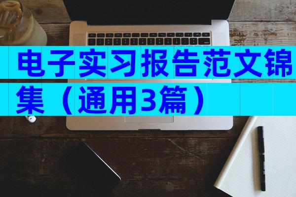 电子实习报告范文锦集（通用3篇）