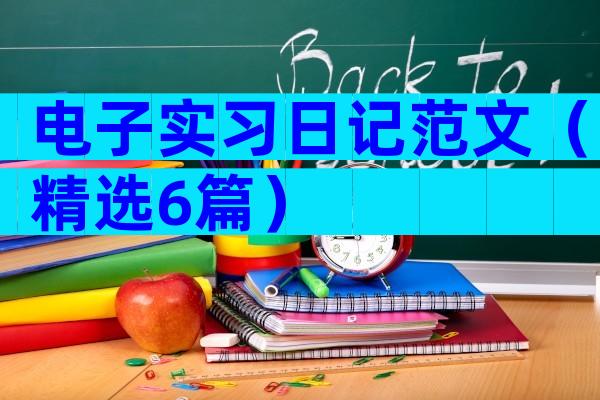 电子实习日记范文（精选6篇）