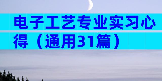 电子工艺专业实习心得（通用31篇）