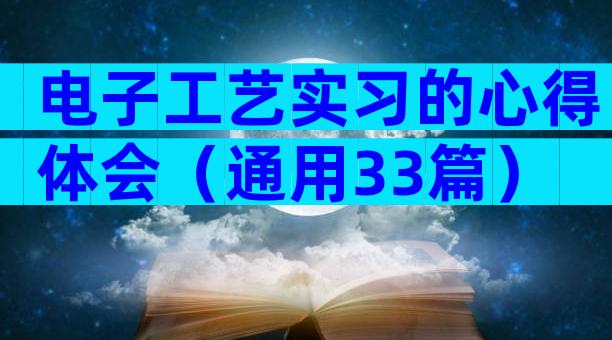 电子工艺实习的心得体会（通用33篇）