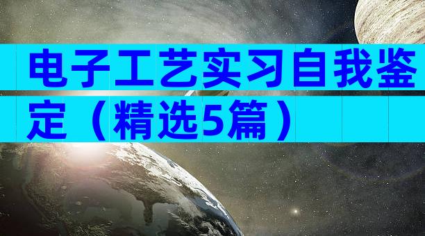 电子工艺实习自我鉴定（精选5篇）