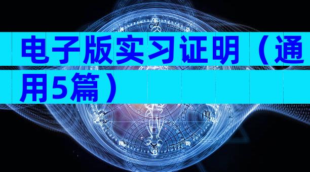 电子版实习证明（通用5篇）