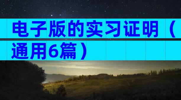 电子版的实习证明（通用6篇）