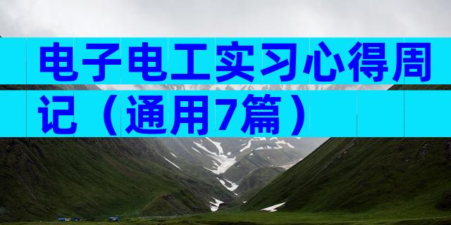 电子电工实习心得周记（通用7篇）