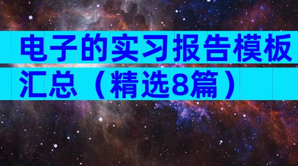 电子的实习报告模板汇总（精选8篇）