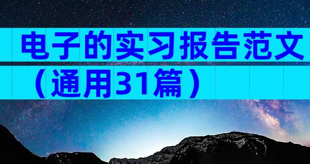 电子的实习报告范文（通用31篇）
