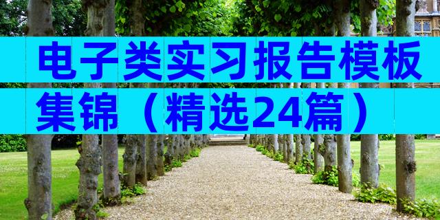 电子类实习报告模板集锦（精选24篇）