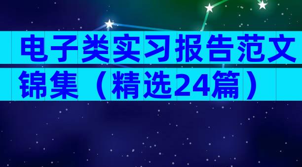 电子类实习报告范文锦集（精选24篇）