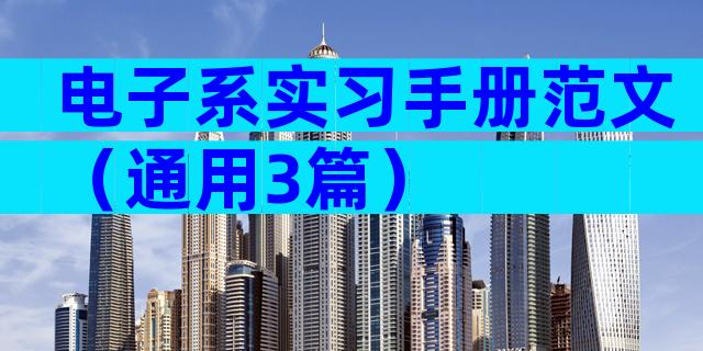 电子系实习手册范文（通用3篇）