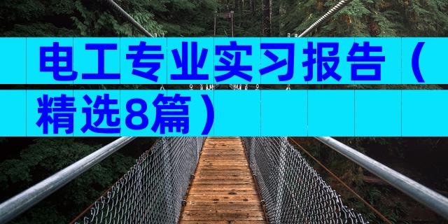 电工专业实习报告（精选8篇）