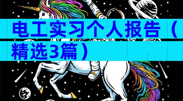 电工实习个人报告（精选3篇）