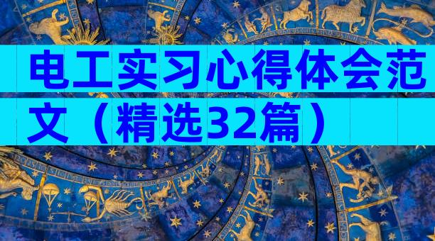 电工实习心得体会范文（精选32篇）