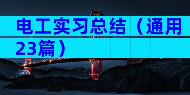 电工实习总结（通用23篇）